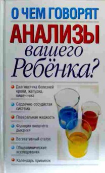 Книга Надеждина В. О чём говорят анализы вашего ребёнка?, 11-18471, Баград.рф